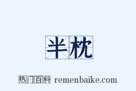 半枕是什么意思的图片